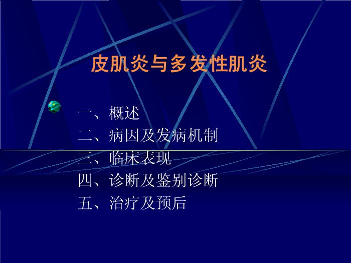 【醫學PPT課件】皮肌炎與多發性肌炎-PPT課件